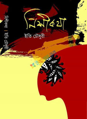 নিশীকথা (হার্ডকভার)