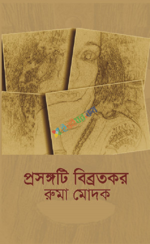 প্রসঙ্গটি বিব্রতকর (হার্ডকভার)