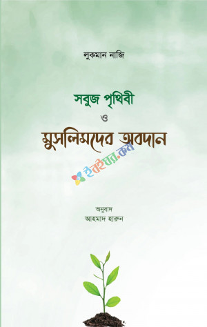 সবুজ পৃথিবী ও মুসলিমদের অবদান