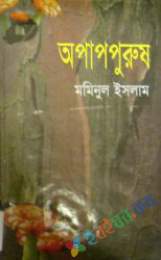 অপাপ পুরুষ