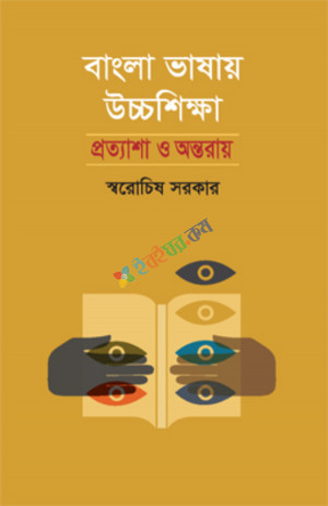 বাংলা ভাষায় উচ্চশিক্ষা