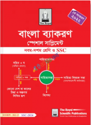 Bangla Grammar Special Supplement for SSC