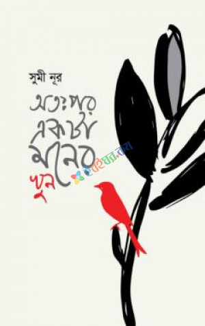 অতঃপর একটা মনের খুন