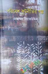 পরিবেশ কূটনীতির গল্প