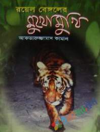 রয়েল বেঙ্গলের মুখোমুখি