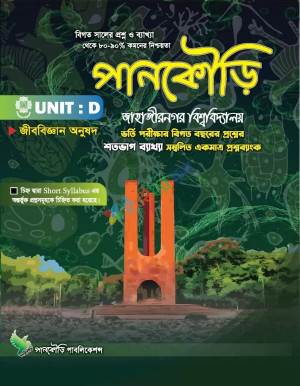 পানকৌড়ি জাহাঙ্গীরনগর বিশ্ববিদ্যালয় - D Unit