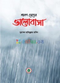 শ্রাবণ মেঘের ভালোবাসা