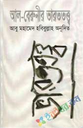 আল-বেরুনীর ভারততত্ত্ব