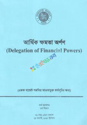 আর্থিক ক্ষমতা অর্পণ (অনুন্নয়ন ও উন্নয়ন) ২৪ আগষ্ট, ২০২০