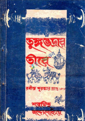 তুঙ্গভদ্রার তীরে (রবীন্দ্র পুরস্কারপ্রাপ্ত)(ঐতিহাসিক গ্রন্থ) (হার্ডকভার)