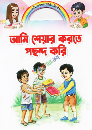 আমি শেয়ার করতে পছন্দ করি (পেপারব্যাক)