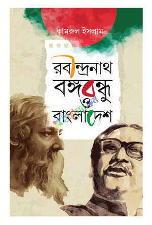 রবীন্দ্রনাথ, বঙ্গবন্ধু ও বাংলাদেশ (হার্ডকভার)