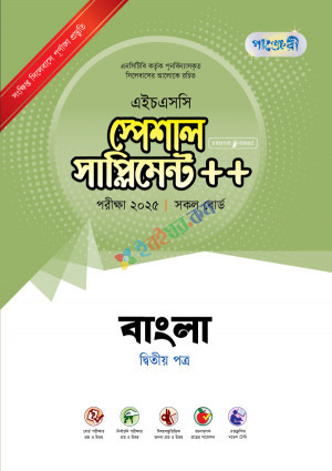 পাঞ্জেরি বাংলা দ্বিতীয় পত্র স্পেশাল সাপ্লিমেন্ট ++ (এইচএসসি ২০২৫ সংক্ষিপ্ত সিলেবাস)