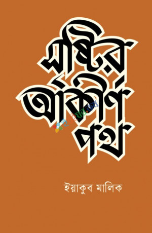 সৃষ্টির আকীর্ণ পথ