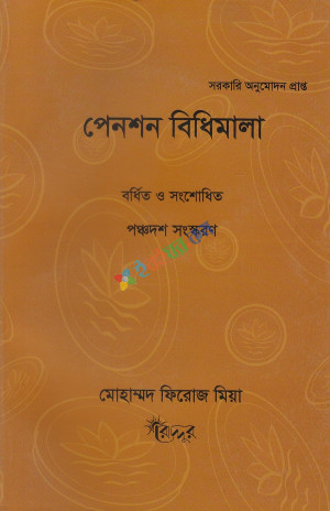 পেনশন বিধিমালা