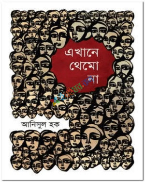 এখানে থেমো না (হার্ডকভার)