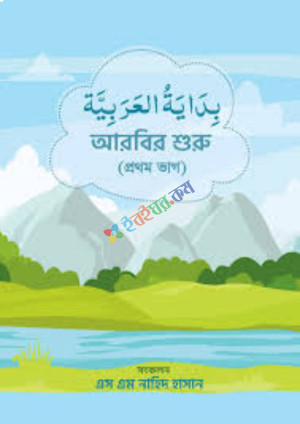 বিদায়াতুল আরাবিয়া (আরবির শুরু) - প্রথম ভাগ (হার্ডকভার)