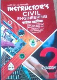 Instructor's Civil Engineering (ভাইভা সহায়িকা)