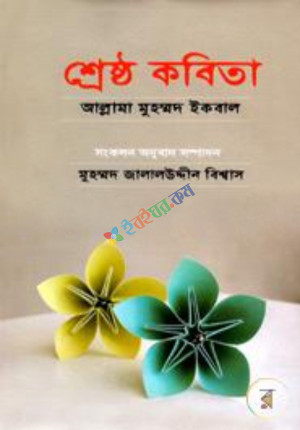 শ্রেষ্ঠ কবিতা (হার্ডকভার)