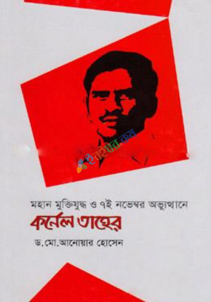 মহান মুক্তিযুদ্ধ ও ৭ই নভেম্বর অভ্যুত্থানে কর্নেল তাহের