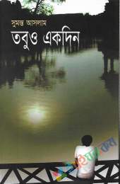 তবুও একদিন