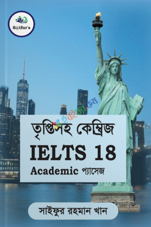 তৃপ্তিসহ কেম্ব্রিজ IELTS 18 (পেপারব্যাক)