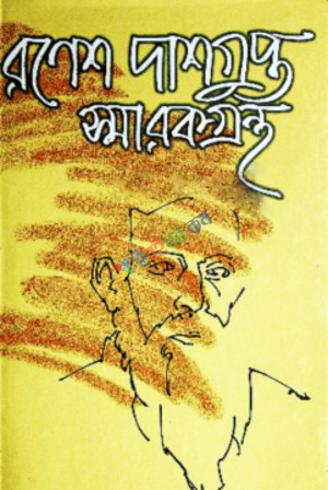 রণেশ দাশগুপ্ত স্মারকগ্রন্থ