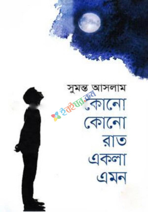 কোনো কোনো রাত একলা এমন (হার্ডকভার)