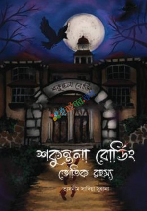 শকুন্তলা বোর্ডিং  (হার্ডকভার)