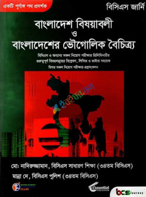 বাংলাদেশ বিষয়াবলী ও বাংলাদেশের ভৌগোলিক বৈচিএ্য