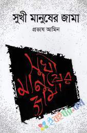 সুখী মানুষের জামা