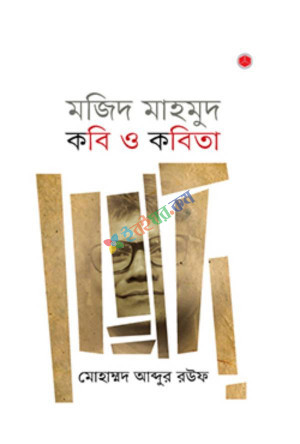 মজিদ মাহমুদ: কবি ও কবিতা