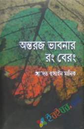 অন্তরজ ভাবনার রং বেরং