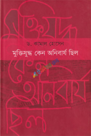 মুক্তিযুদ্ধ কেন অনিবার্য ছিল (হার্ডকভার)