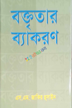 বক্তৃতার ব্যাকরণ