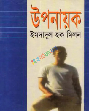 উপনায়ক (হার্ডকভার)