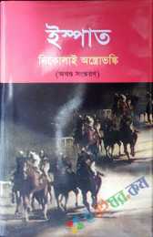 ইস্পাত (অখন্ড)