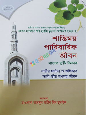 শান্তিময় পারিবারিক জীবন