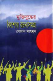 মুক্তিযুদ্ধের কিশোর রচনাসমগ্র