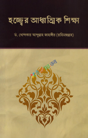 হজ্জ্বের আধ্যাত্মিক শিক্ষা