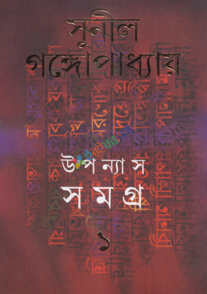 উপন্যাস সমগ্র-১ (হার্ডকভার)