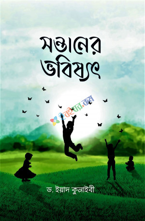 সন্তানের ভবিষ্যৎ