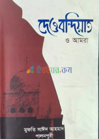 দেওবন্দিয়াত ও আমরা