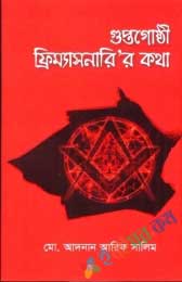 গুপ্তগোষ্ঠী ও ফ্রিম্যাসনারি'র কথা