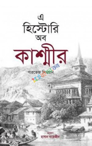 এ হিস্টোরি অব কাশ্মীর