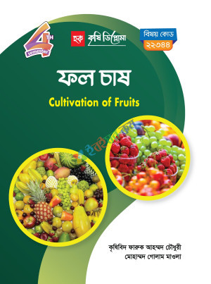 ফলচাষ (22344)  ৪র্থ সেমিস্টার