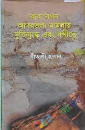 বাবা যখন আগরতলার মামলায়