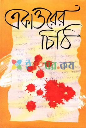 একাত্তরের চিঠি