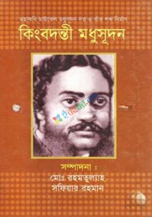 কিংবদন্তী মধুসূদন (