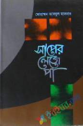 সাপের লেজে পা